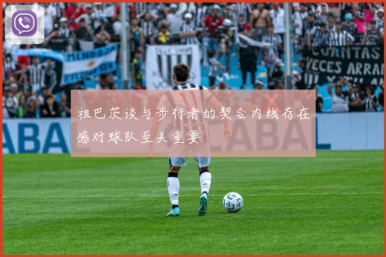 祖巴茨谈与步行者的契合内线存在感对球队至关重要