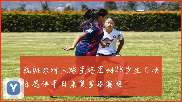祝凯尔特人球星塔图姆28岁生日快乐愿他早日康复重返赛场