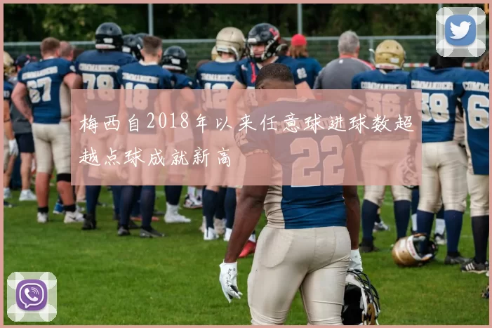 梅西自2018年以来任意球进球数超越点球成就新高