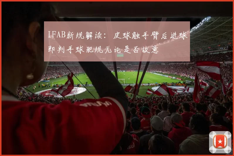 IFAB新规解读：皮球触手臂后进球即判手球犯规无论是否故意