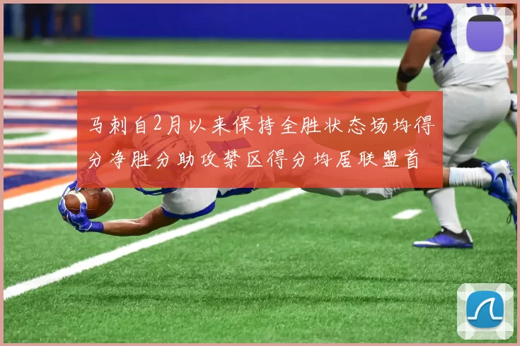 马刺自2月以来保持全胜状态场均得分净胜分助攻禁区得分均居联盟首位