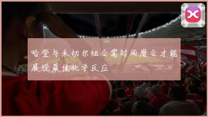 哈登与米切尔组合需时间磨合才能展现最佳化学反应